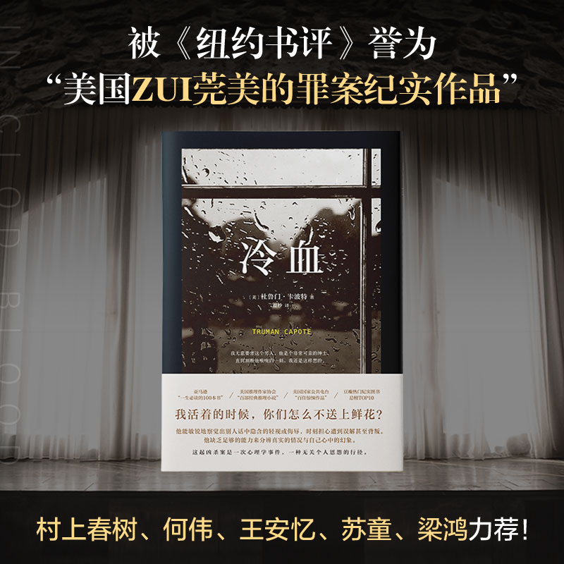 [正版]电视剧回响同款冷血 2023 杜鲁门·卡波特 长篇小说 纪实文学 犯罪心理 罪案纪实 蒂凡尼的早餐冯小刚包贝尔宋高清大图