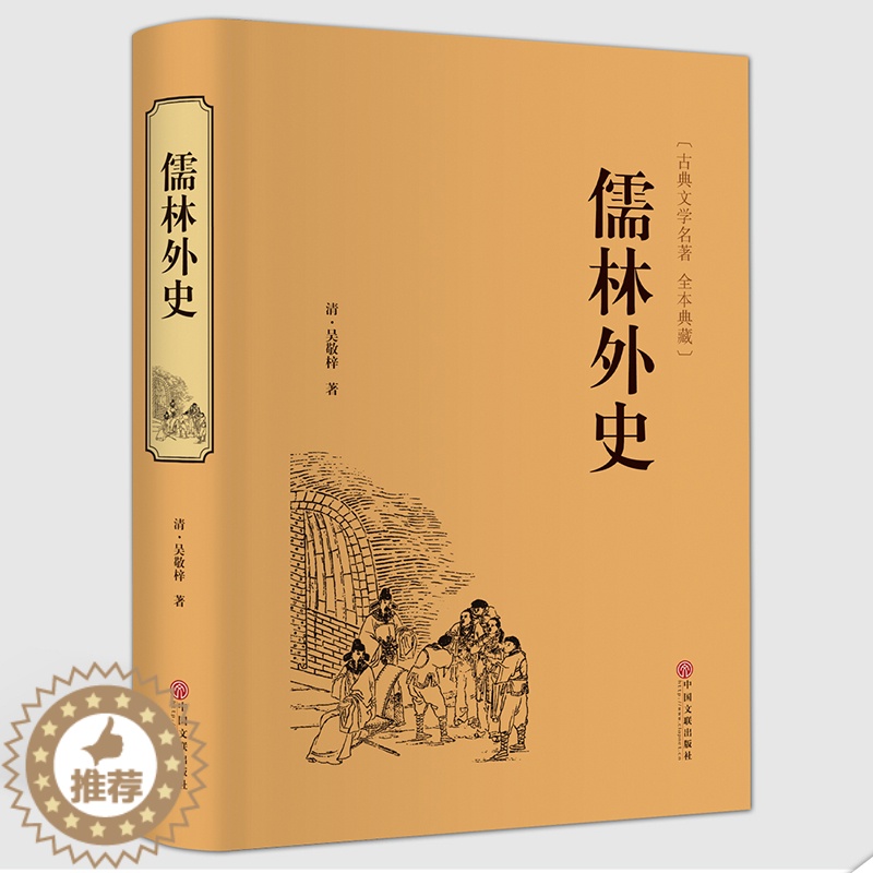 【醉染正版】精装文联版 儒林外史 青少版清朝吴敬梓著 全本原著 国学经典藏书官场小说古典文学 中国历史讽刺小说 32开带