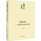 醉染图书品牌信仰——构建强势品牌的营销新论9787519468477