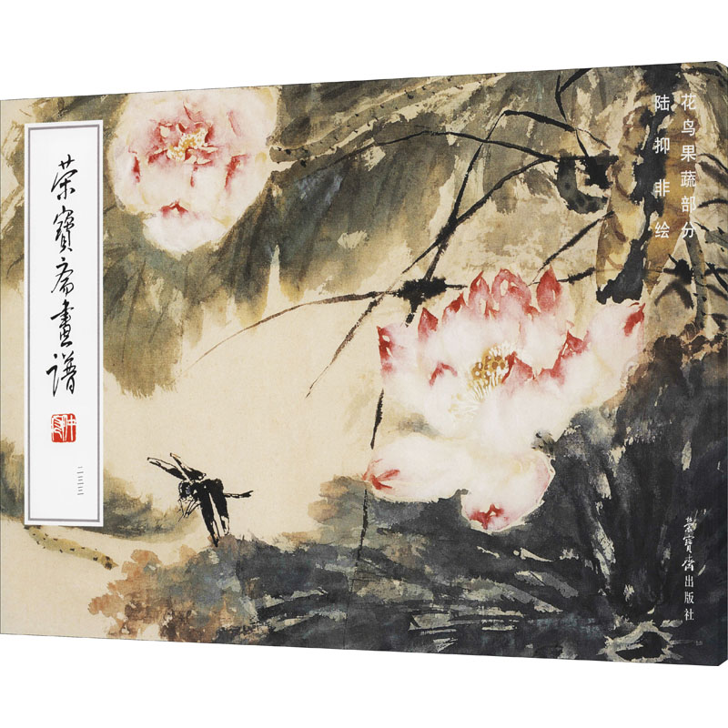 醉染图书荣宝斋画谱 陆抑非绘花鸟蔬果部分97875003204