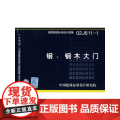 02J611-1钢、钢木大门(建筑标准图集)—建筑专业