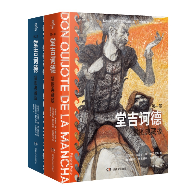 [醉染正版]赠明信片 正版 堂吉诃德插图典藏版全2册(第1-2部)米盖尔·德·塞万提斯著完整版唐吉诃德世界名著外国小说现高清大图