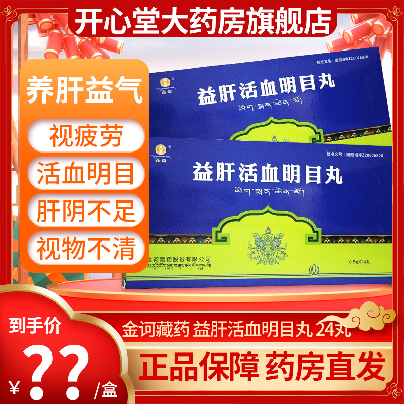 金诃藏药 益肝活血明目丸 0.