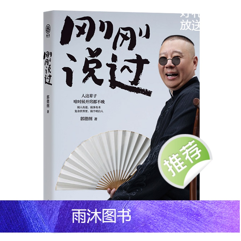 [正版]刚刚说过50岁德云社郭德纲自传分享人生感悟逆袭人生智慧人这辈子啥时候开窍都不晚过得刚刚好作家出版社现当代文学散高清大图