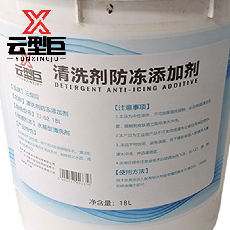 云型巨 清洗剂防冻添加剂 TJ-02 18L 桶高清大图