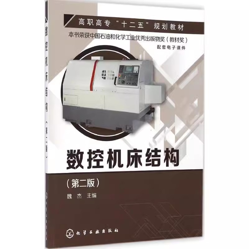 数控机床结构 [正版]数控机床结构 第二版 魏杰 化学工业出版社 数控加工设备原理 机床外观图 结构装配图 图文并茂 机高清大图