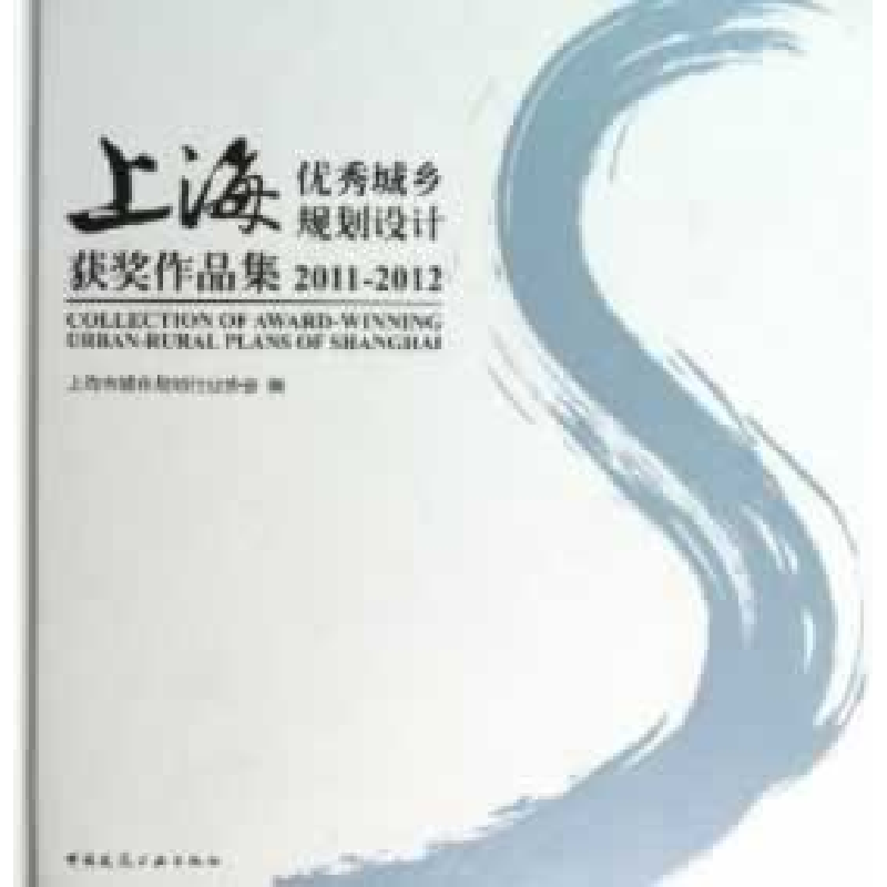 正版新书]2011-2012-上海优秀城乡规划设计获奖作品集上海市城市高清大图