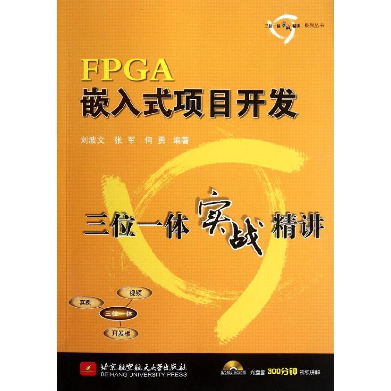 [M]FPGA嵌入式项目开发三位一体实战精讲-9787512407022高清大图