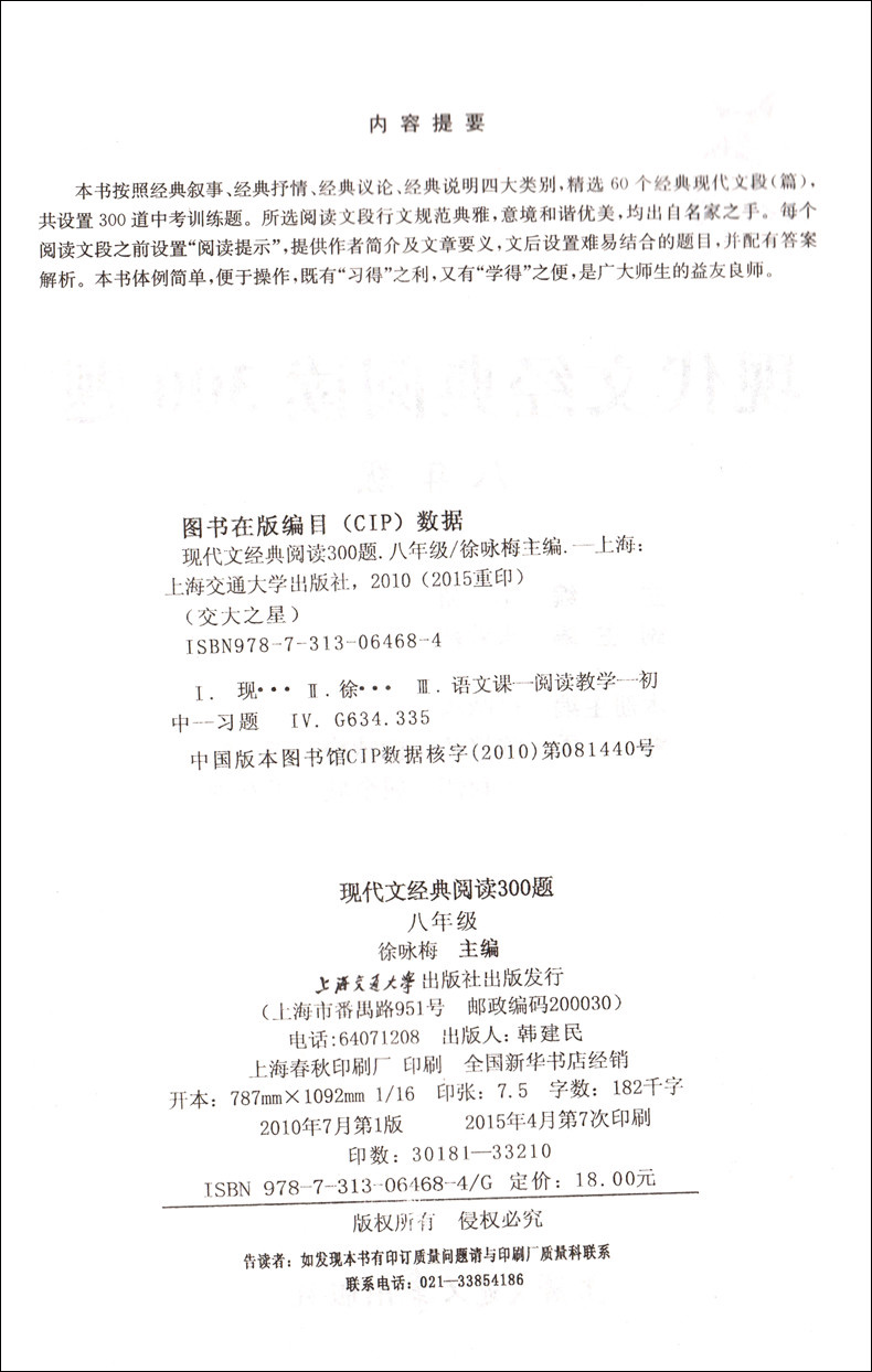 [正版]交大之星 现代文经典阅读300题 八年级/8年级上下全一册 T2 上海交通大学出版社 初中生课外现代文辅助读物高清大图