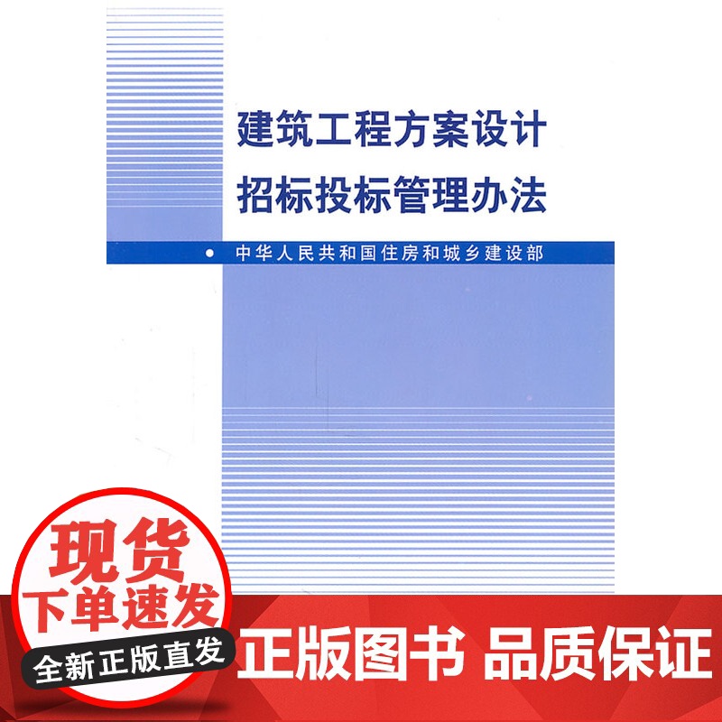 建筑工程方案设计招标投标管理办法 建设部 中国建筑工业出版社 正版书籍高清大图