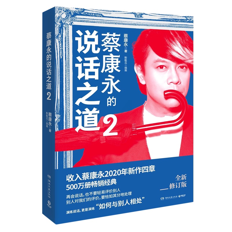 [醉染正版]蔡康永的说话之道2 2020新修订版 新增四章 如何与别人相处 蔡康永的情商课说话技巧 沟通的艺术口才训练书高清大图