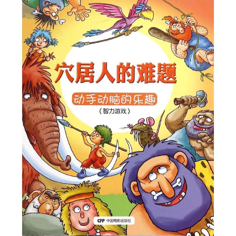 [M]穴居人的难题-9787106041199高清大图
