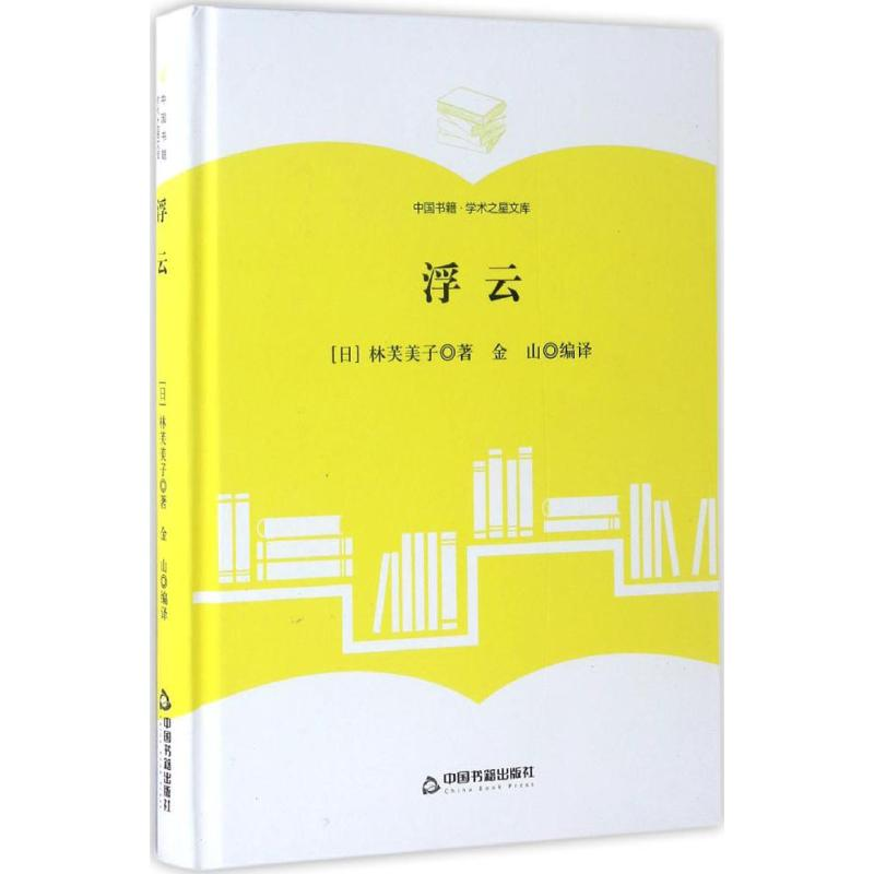 醉染图书浮云9787506860475高清大图