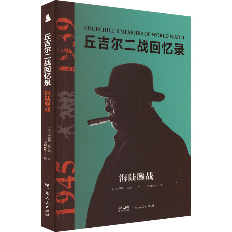 正版新书】海陆鏖战(英)温斯顿·丘吉尔 著 李国庆 等 译978721817