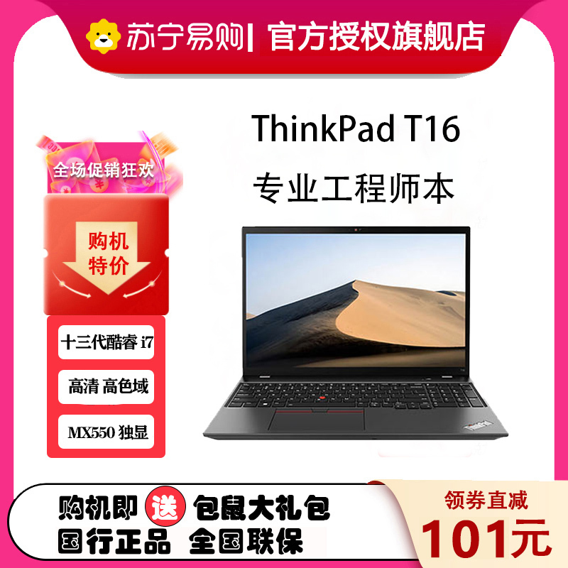 ThinkPad 联想T16 00CD 16英寸 高性能设计师办公笔记本电脑 定制(I7-1360P 16G 1TB MX550 高清屏)