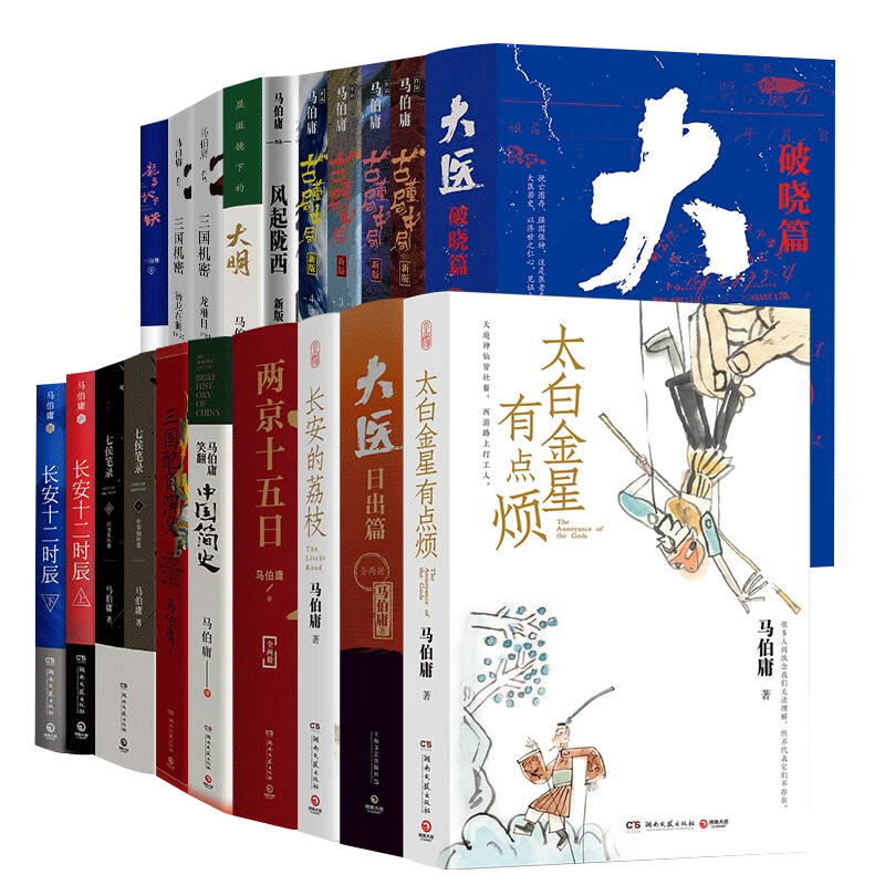 [全4册]大医(日出篇+破晓篇) [正版]任选单本/套装马伯庸作品集23册长安的荔枝太白金星有点烦大医两京十五日长安十二高清大图