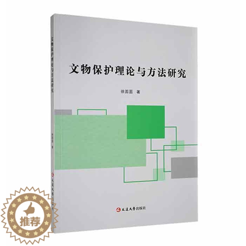 [醉染正版]文物保护理论与方法研究书徐圆圆 社会科学书籍高清大图