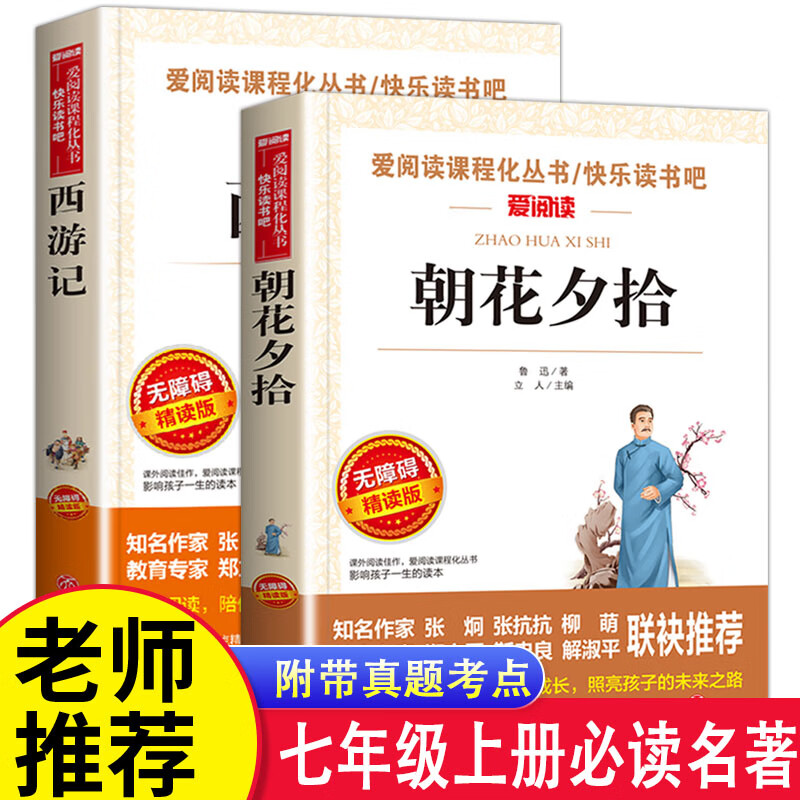 七年级上册课外书朝花夕拾西游记全套2册朝花誓小说朝发昭花潮花早花摘夕拾朝夕必读书书籍人民教高清大图