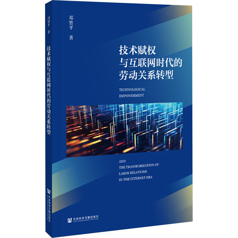 【M】技术赋权与互联网时代的劳动关系转型-9787522826806