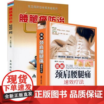 【2册】图解颈肩腰腿痛速效疗法+腰腿痛防治260问