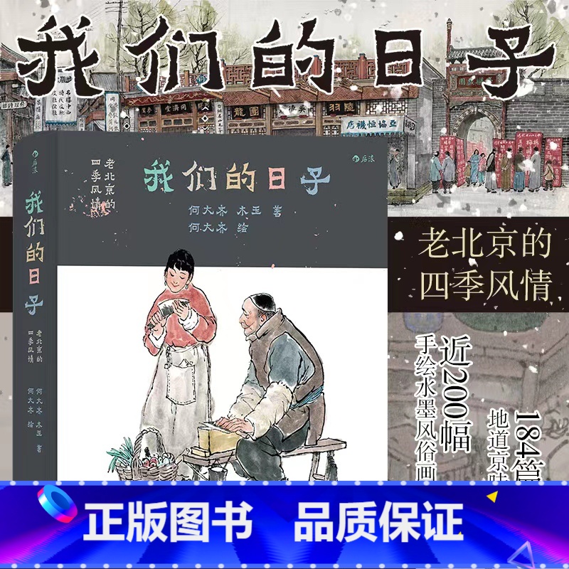 【正版】赠手稿册 我们的日子 老北京的四季风情 何大齐 接地气的老北京四季生活民俗文化图书