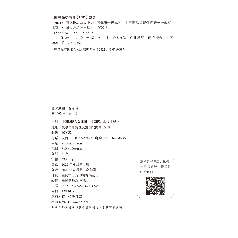 醉染图书2021中化妆蓝皮书9787521431438高清大图