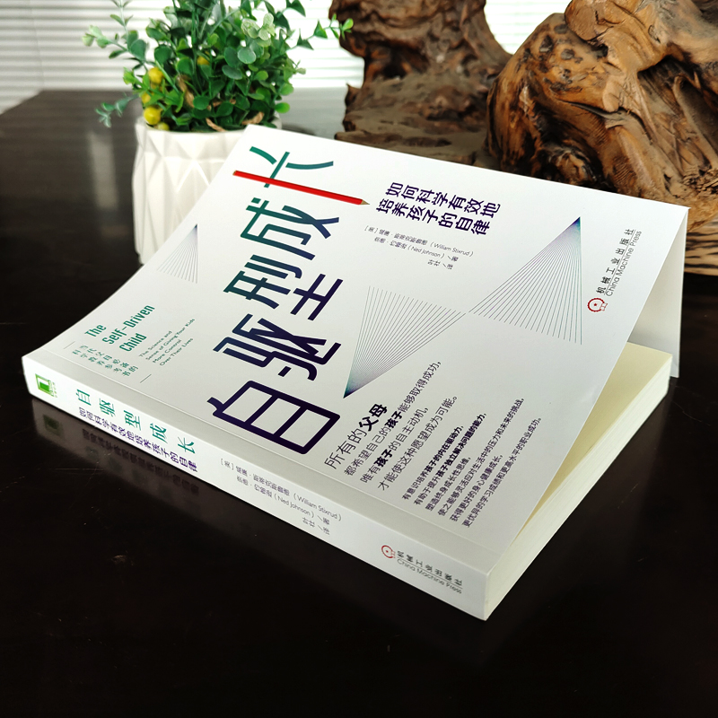 [醉染正版]自驱型成长如何科学有效培养孩子的自律正面管教正版家庭教育书籍父母育儿男孩女孩必读机械工业出版社高清大图