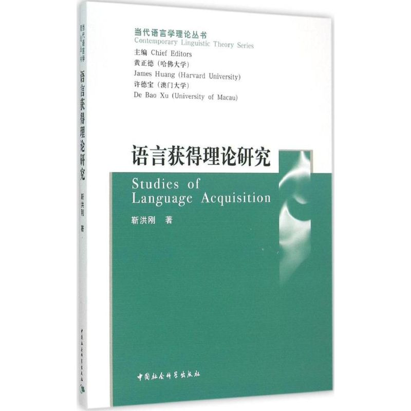 【M】语言获得理论研究-9787500420644
