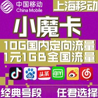 上海移动小魔卡通话流量随便用手机卡日租大王上网卡靓号学生卡