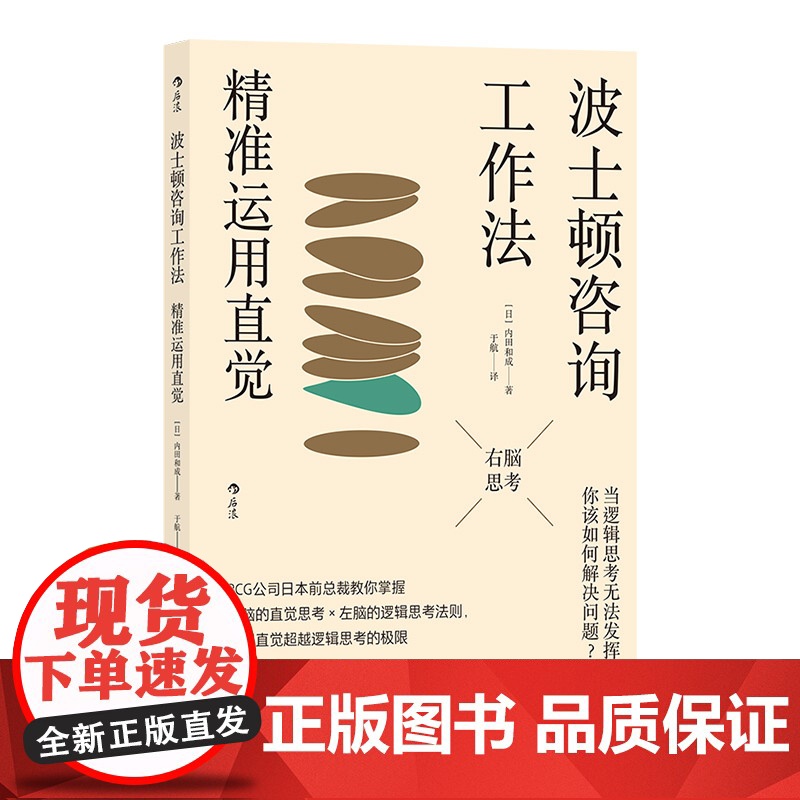 波士顿咨询工作法:精准运用直觉高清大图