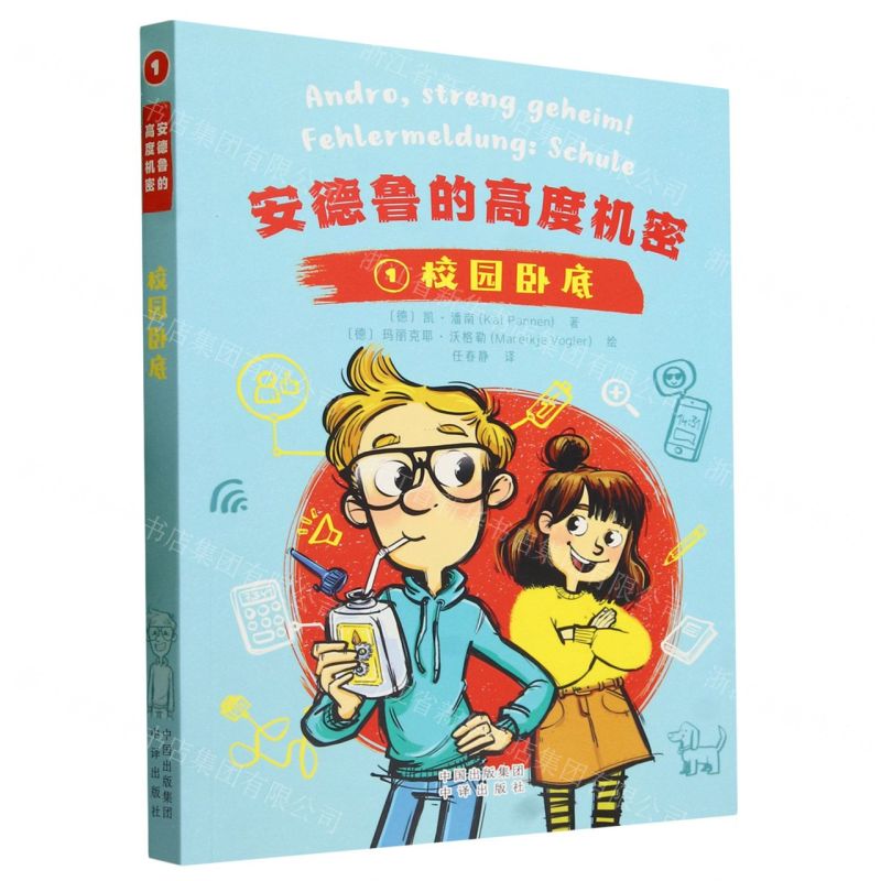 [N]安德鲁的高度机密(1校园卧底)-9787500174080高清大图