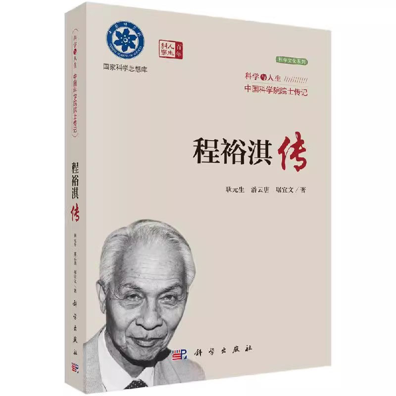 [正版]书程裕淇传 9787030721068 耿元生 潘云唐 琚宜文 著 科学出版社书籍KX高清大图