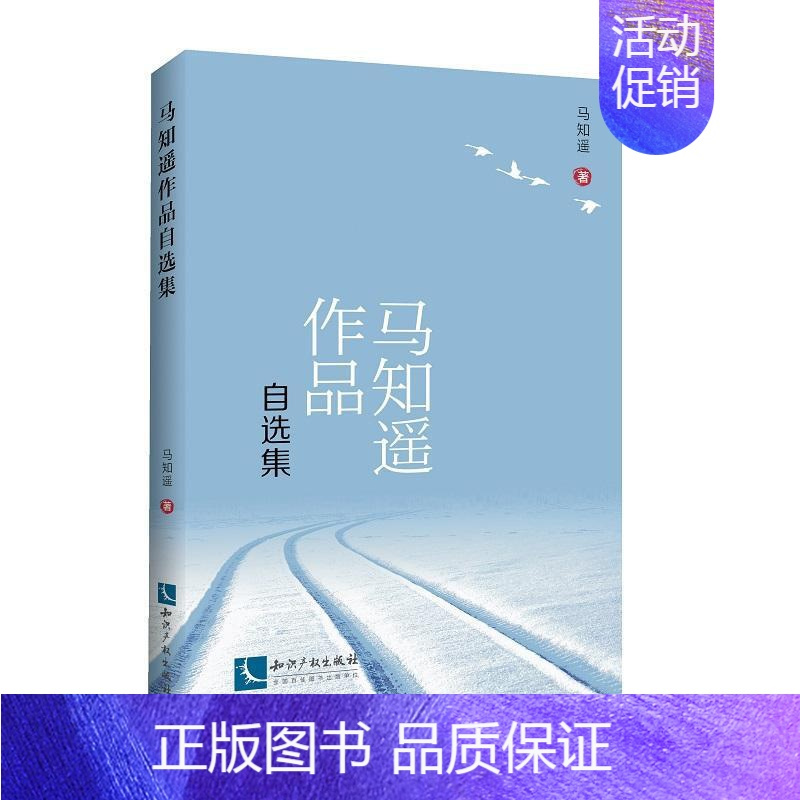 [正版] 马知遥作品自选集 马知遥 书店文学 知识产权出版社 书籍 读乐尔书