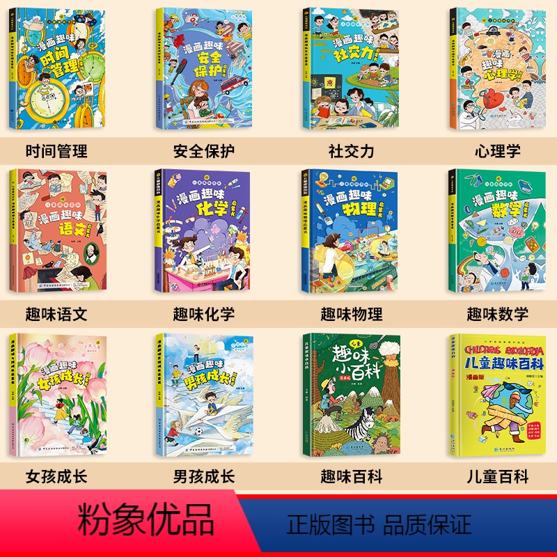 【全套12册】儿童趣味百科系列全套 【正版】抖音同款漫画趣味男孩女孩成长启蒙书 儿童趣味百科全书漫画版全套心理学社交力小