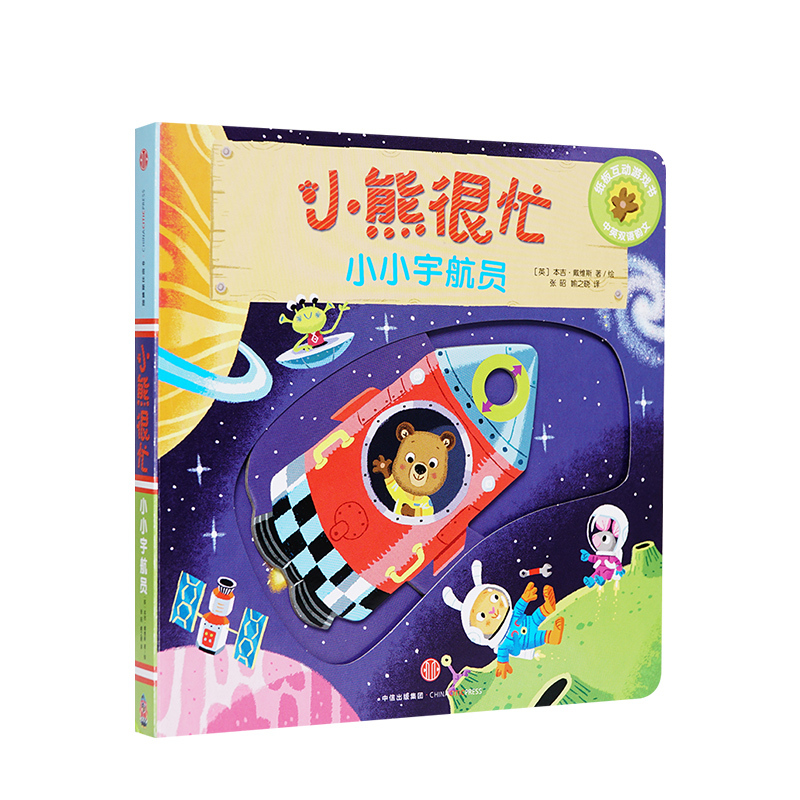 小熊很忙套装23册 [正版]小熊很忙系列点读版0-6岁儿童启蒙认知翻翻书纸板书立体机关书推拉书出版 点读笔需另外购买