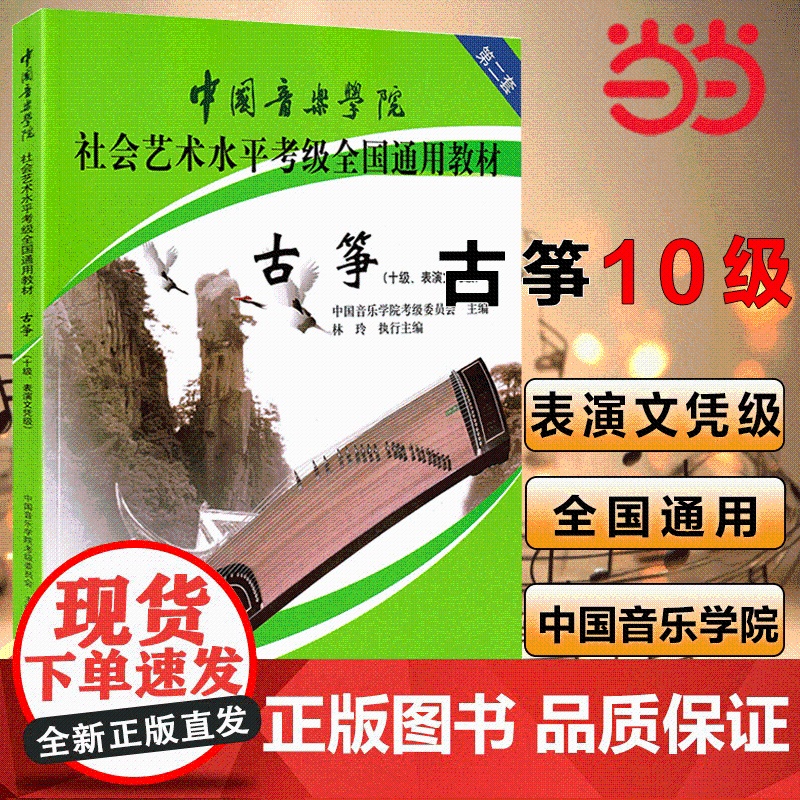 正版中国音乐学院古筝考级教材林玲古筝教材中国音乐学院社会艺术水平全国通用教材古筝考级书古筝谱曲谱书第二套