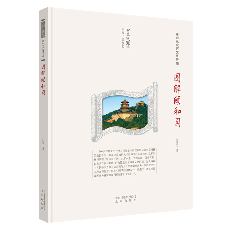 正版新书]京华通览 图解颐和园中国定界9787200134964高清大图