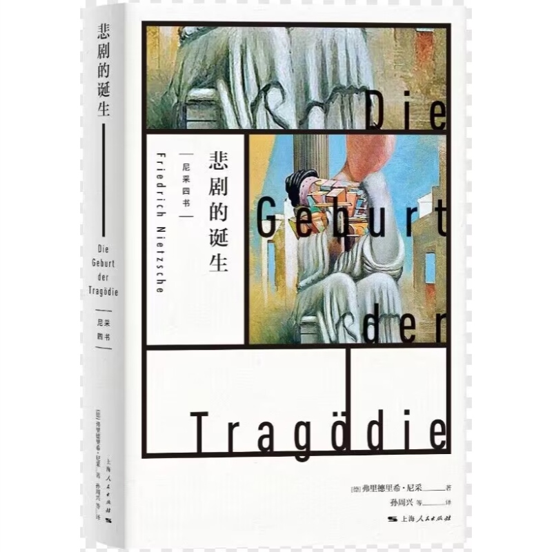 [正版]悲剧的诞生 尼采著 孙周兴译 经典译本 黑格尔哲学家尼采的美学和哲学著作 哲学思想阐述 生命意义思考 上海人民出高清大图