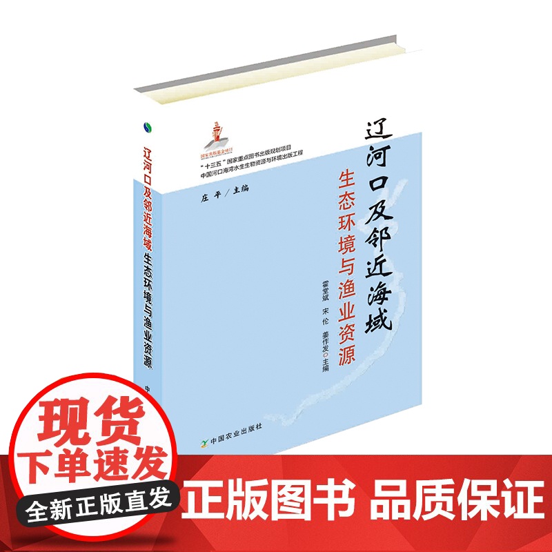 辽河口及邻近海域生态环境与渔业资源 霍堂斌,宋伦,姜作发,庄平 编 中国农业出版社9787109246959高清大图