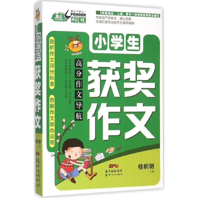 正版新书】小学生获奖作文桂帜明9787540588618