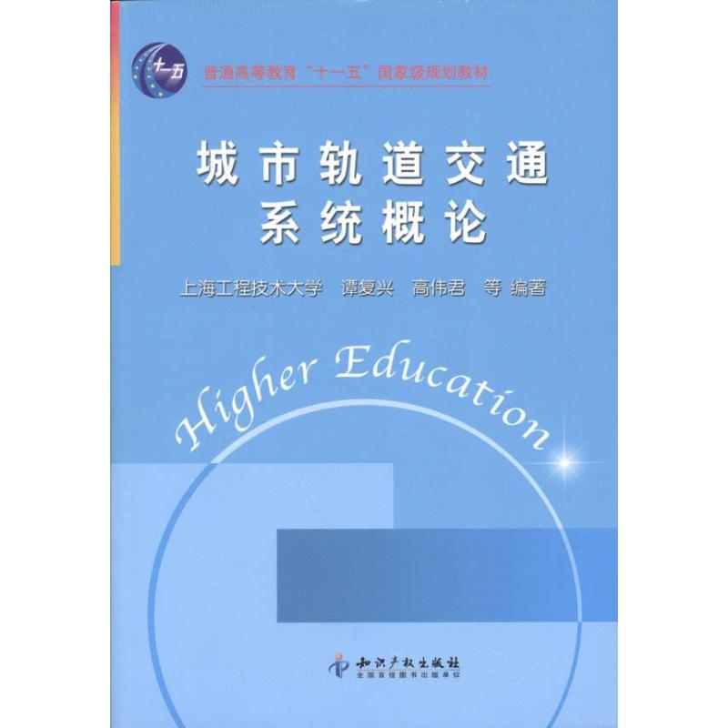[M]城市轨道交通系统概论-9787513007344高清大图