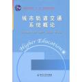 城市轨道交通系统概论 谭复兴 等 著 交通/运输专业科技 正版图书籍 知识产权出版社