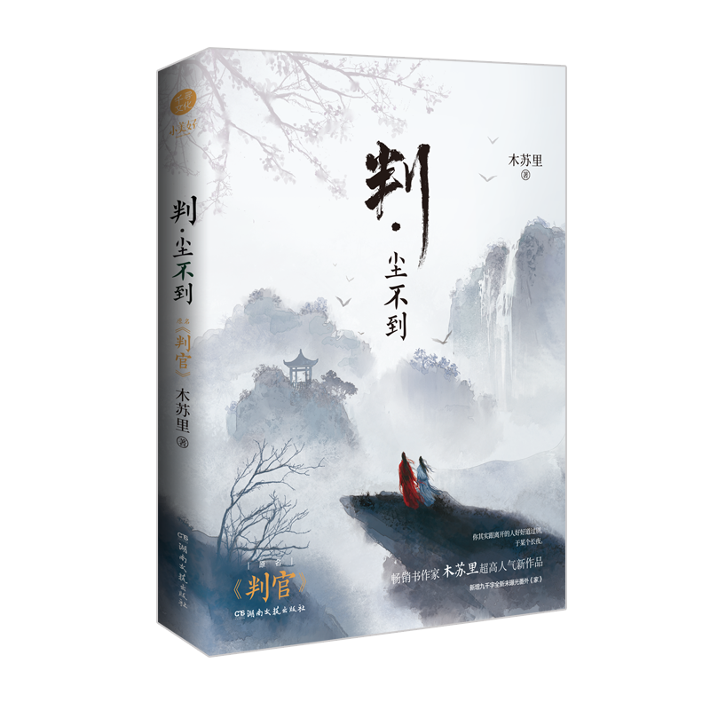 [正版]印签+签章版+挂画+立牌+烫金折页+彩绘飞机盒+番外 判尘不到 判官2完结篇 木苏里著 晋江文学城小说实体高清大图