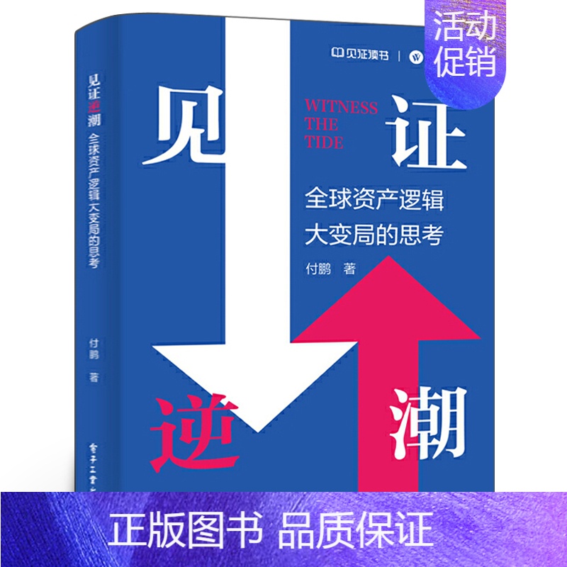 见证逆潮 [正版]见证逆潮 付鹏 著 全球资产逻辑大变局的思考 我的经济世界观和框架体系 分工 分配与全球化 电子工