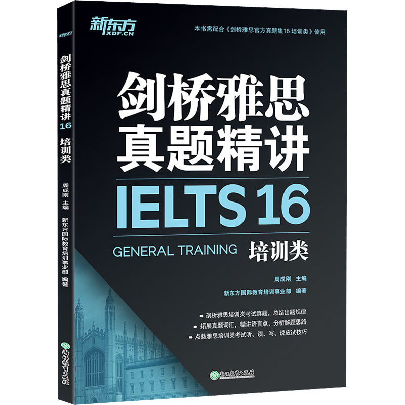 正版新书]剑桥雅思真题精讲 16 培训类周成刚,新东方国际教育培高清大图