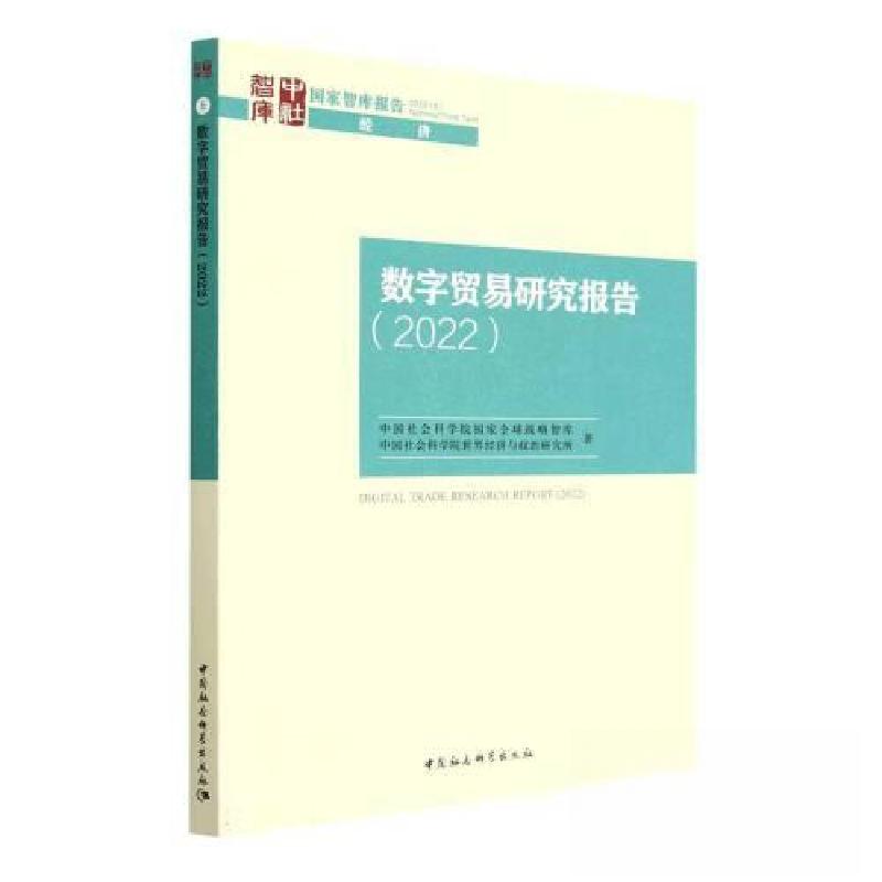 正版新书】数字贸易研究报告(2022)中国社会科学院国家全球战略
