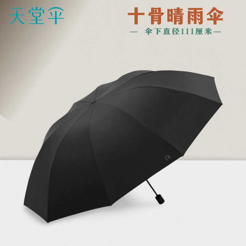 天堂伞 10骨三折加大加厚加固双人大伞折叠晴雨两用防晒遮阳伞 【38081】黑色