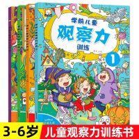 儿童专注力训练书观察记忆力幼儿逻辑思维训练益智启蒙早教游戏书 观察力训练全4册