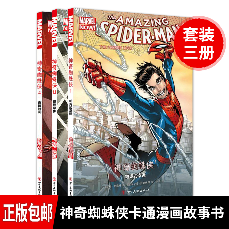 [醉染正版]神奇蜘蛛侠1.1 1 4共3册 美国漫威漫画 帕克式幸运蹒跚学步蜘蛛宇宙序曲蜘蛛宇宙夜班时间 蜘蛛侠电影同步高清大图