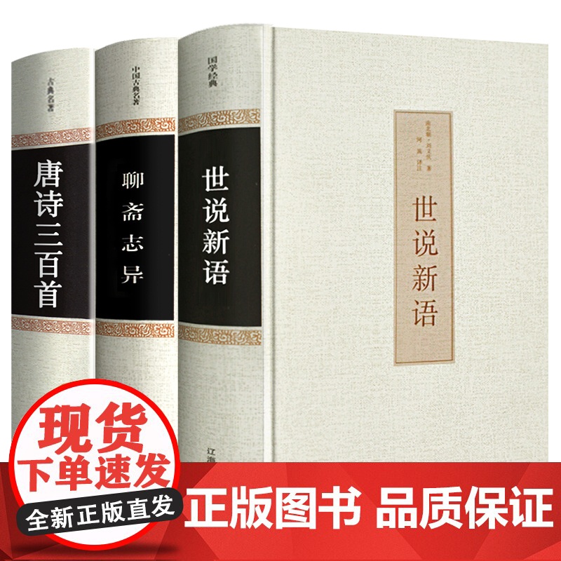 原文注释译文世说新语正版原著完整版全译无删减唐诗三百首聊斋志异九年级上册初中生青少年初高中版阅读版初中名著国学经典高清大图